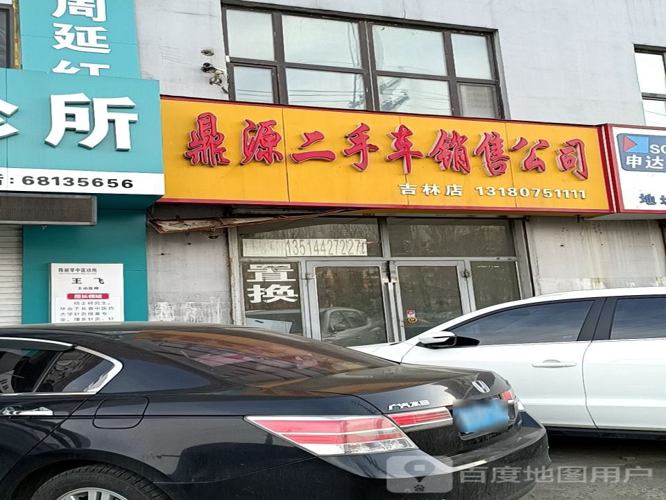 鼎源二手房(吉林店)