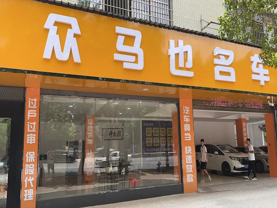 众马也名车二手车精品店