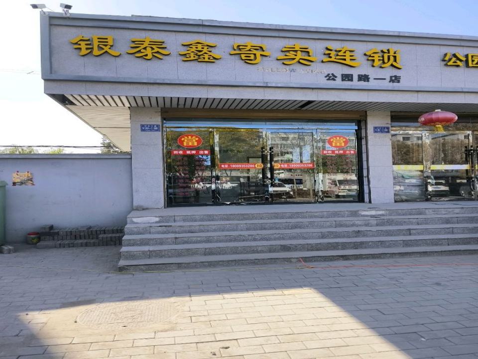 银泰鑫寄卖连锁回收黄金(公园路一店)