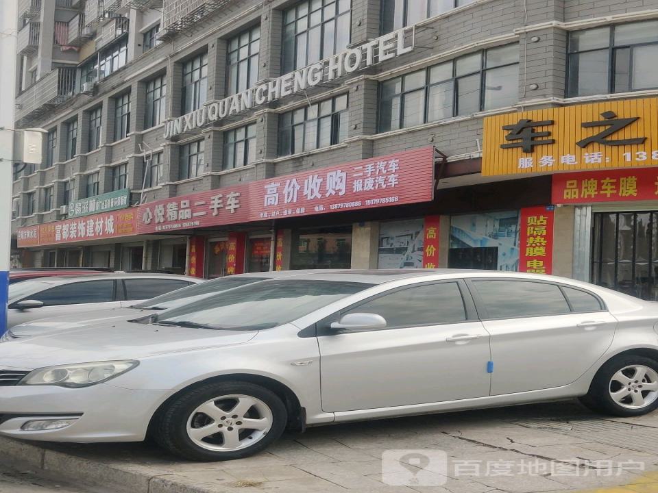 心悦精品车