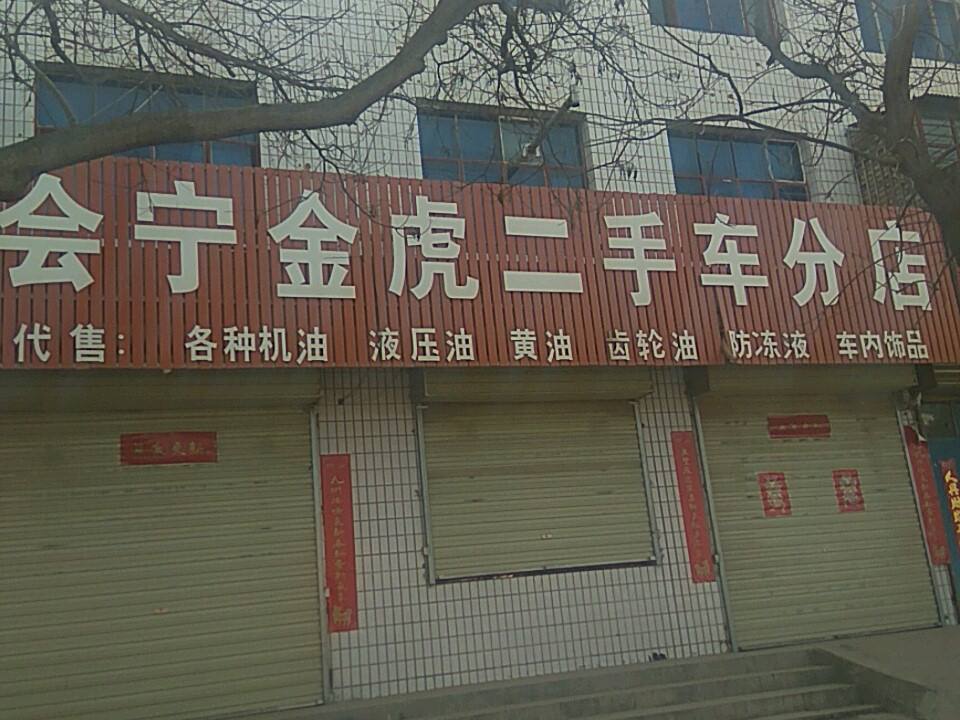 会宁金虎二手车分店