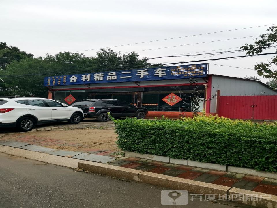 合利精品二手车