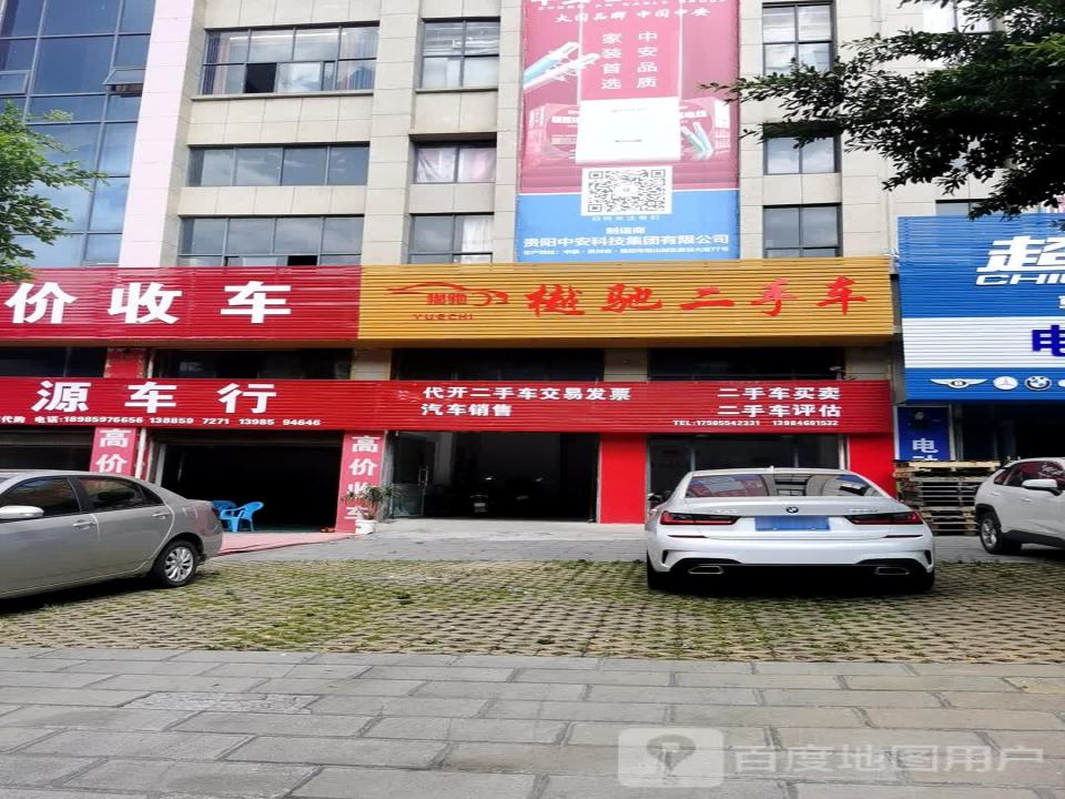 樾驰二手车