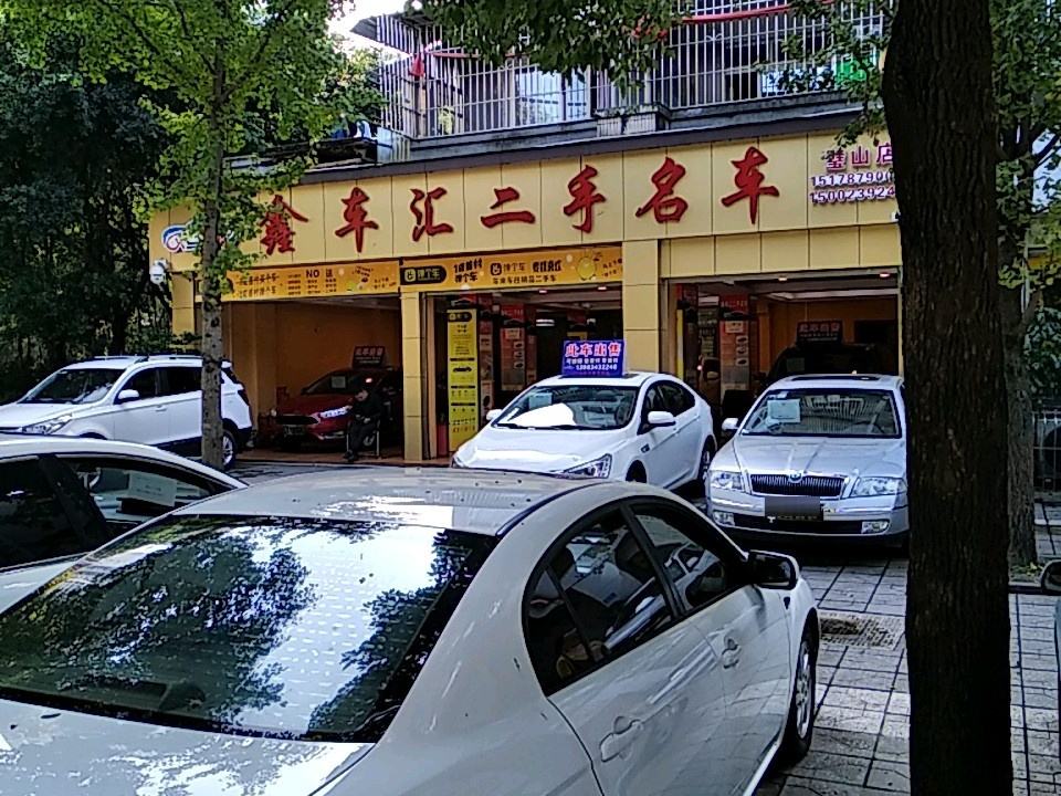 鑫车汇二手名车(璧山店)