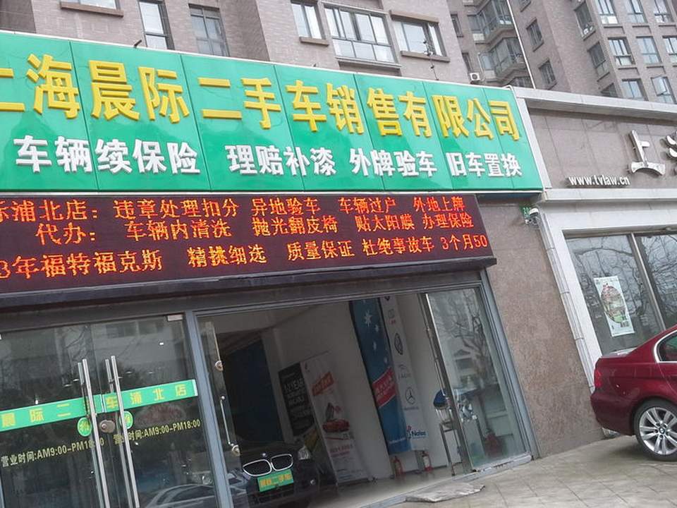 晨际精品二手车一浦北店