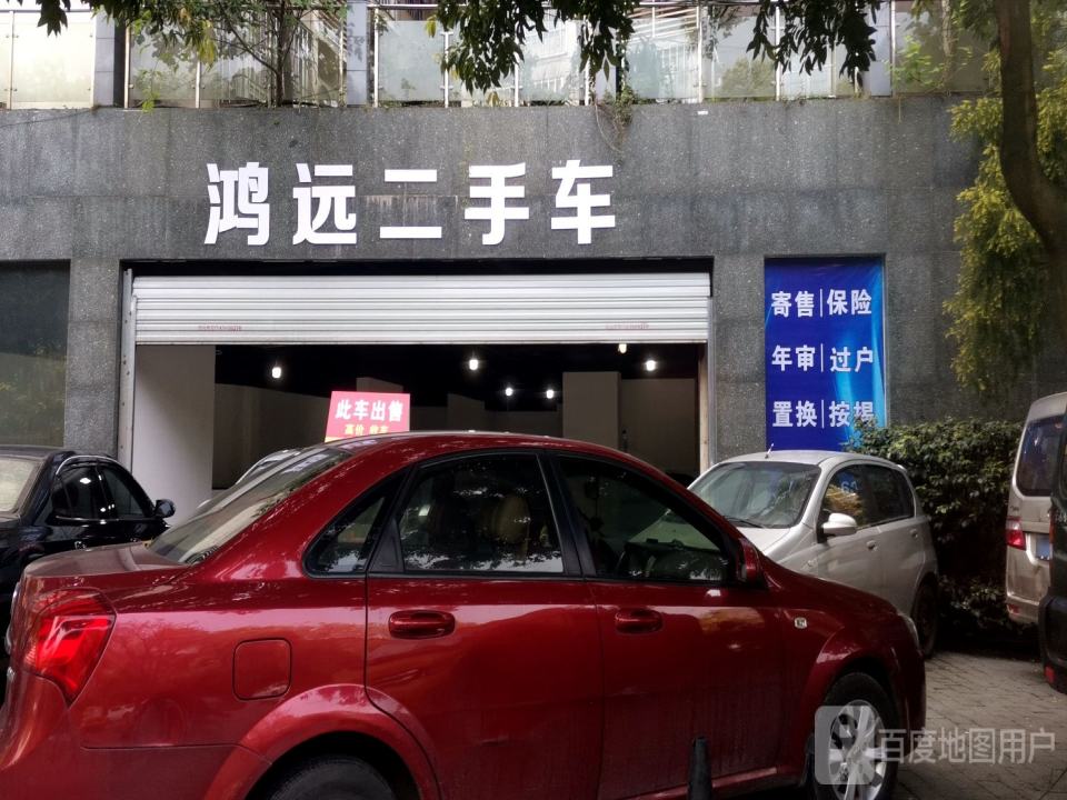 鸿远二手车