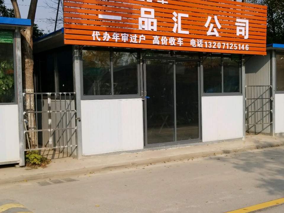 一品汇精品车(长丰大道常码头爱之家店)