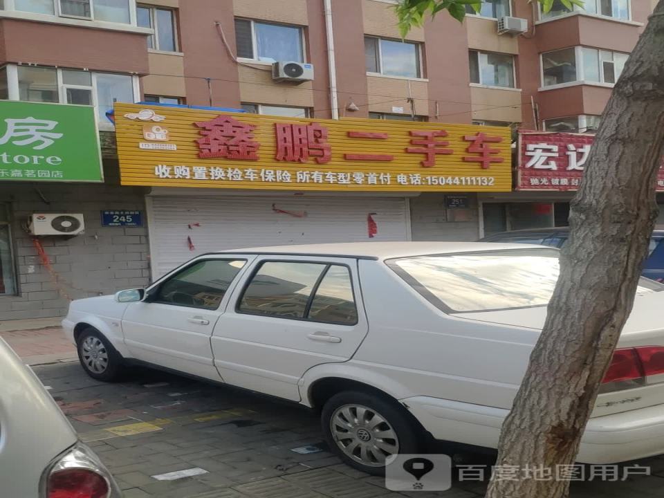 鑫鹏二手车