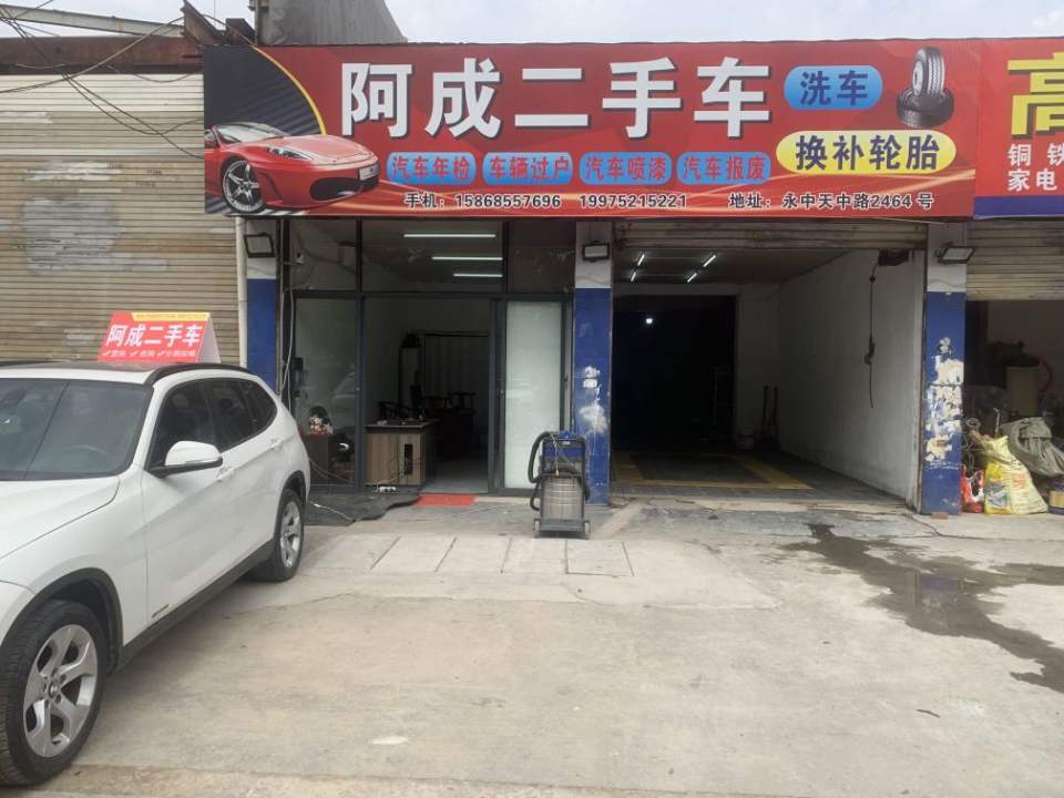 阿成二手车