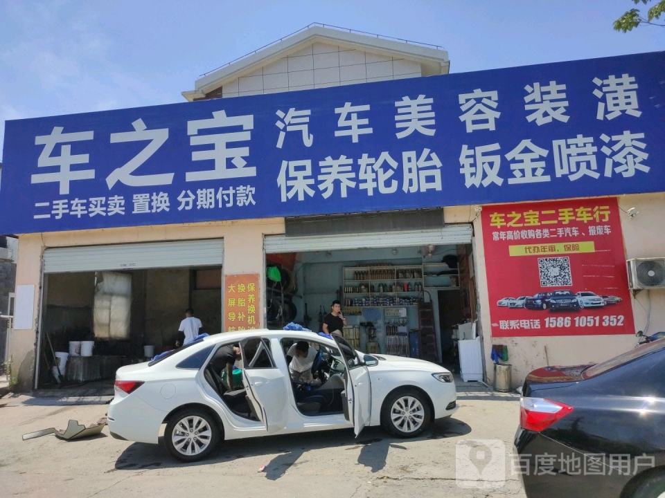 车之宝汽车美容装潢钣金喷漆(经一路店)