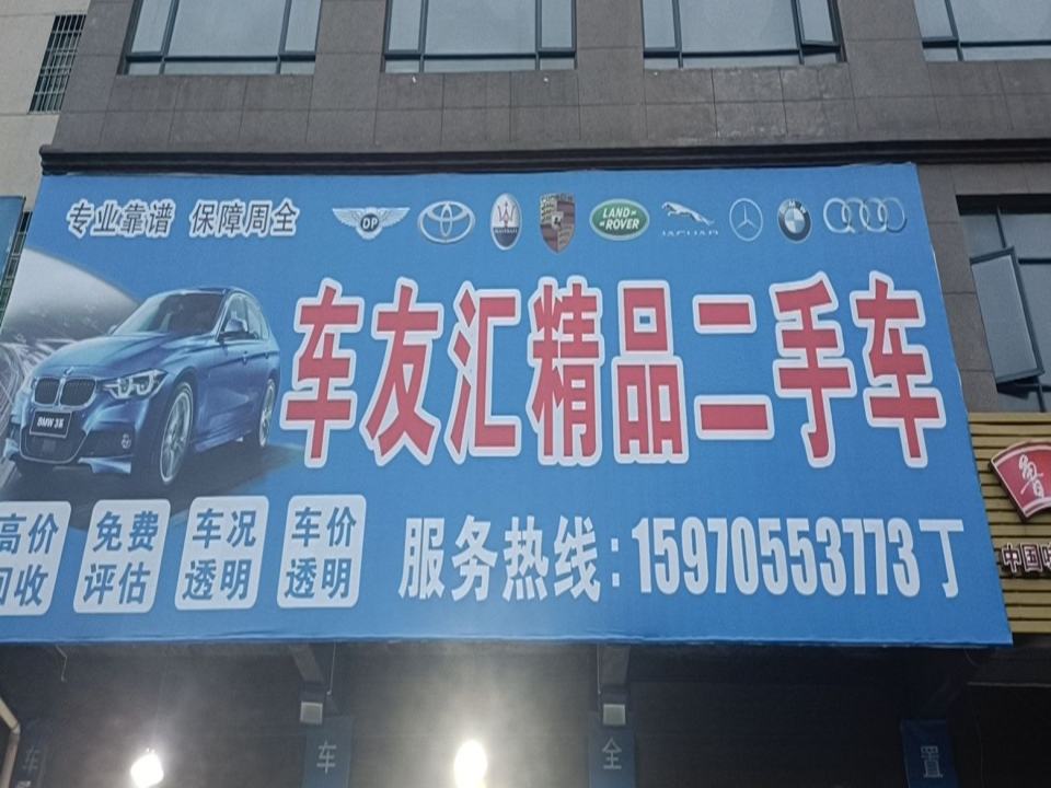 车友汇精品二手车