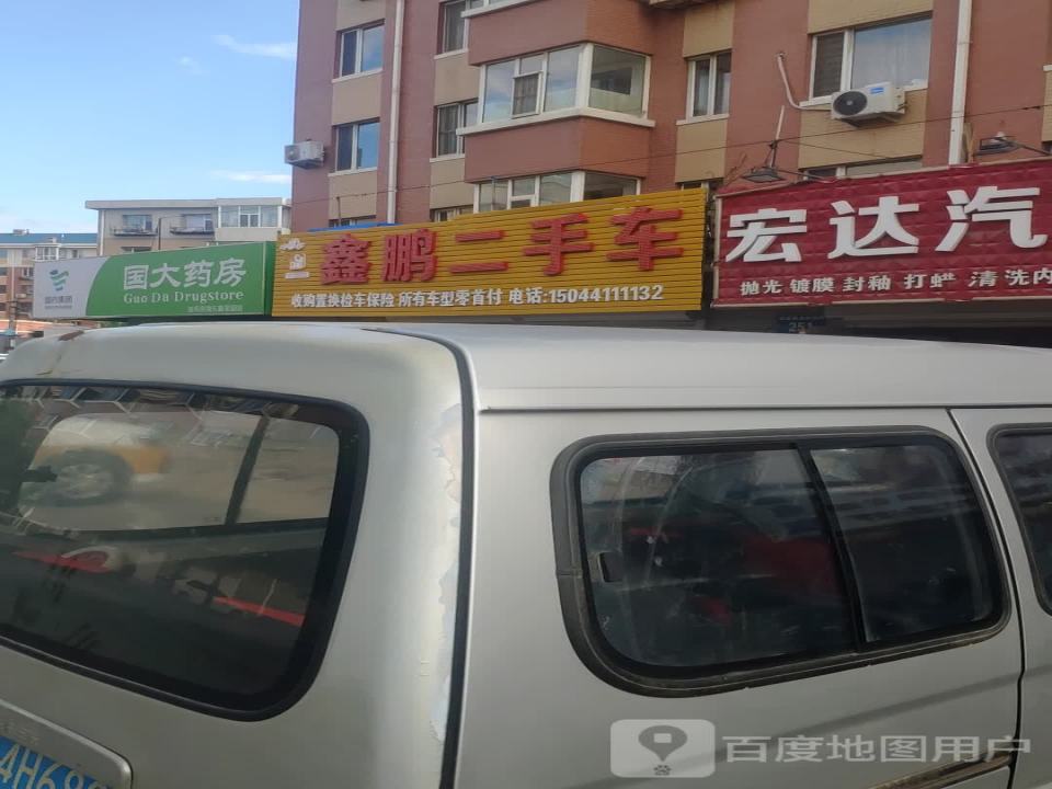 鑫鹏二手车