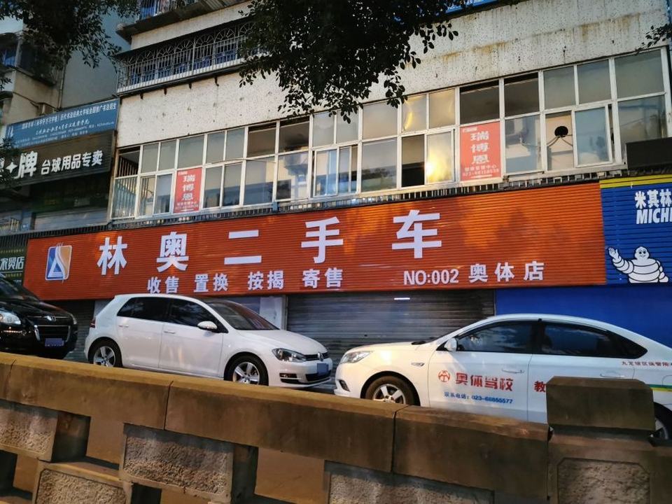 林奥二手车(奥体店)