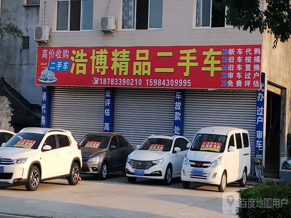 浩博精品二手车