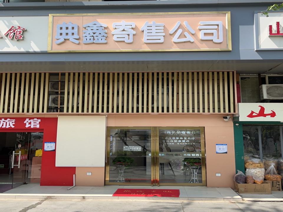 典鑫寄售公司(鹦鹉大道店)