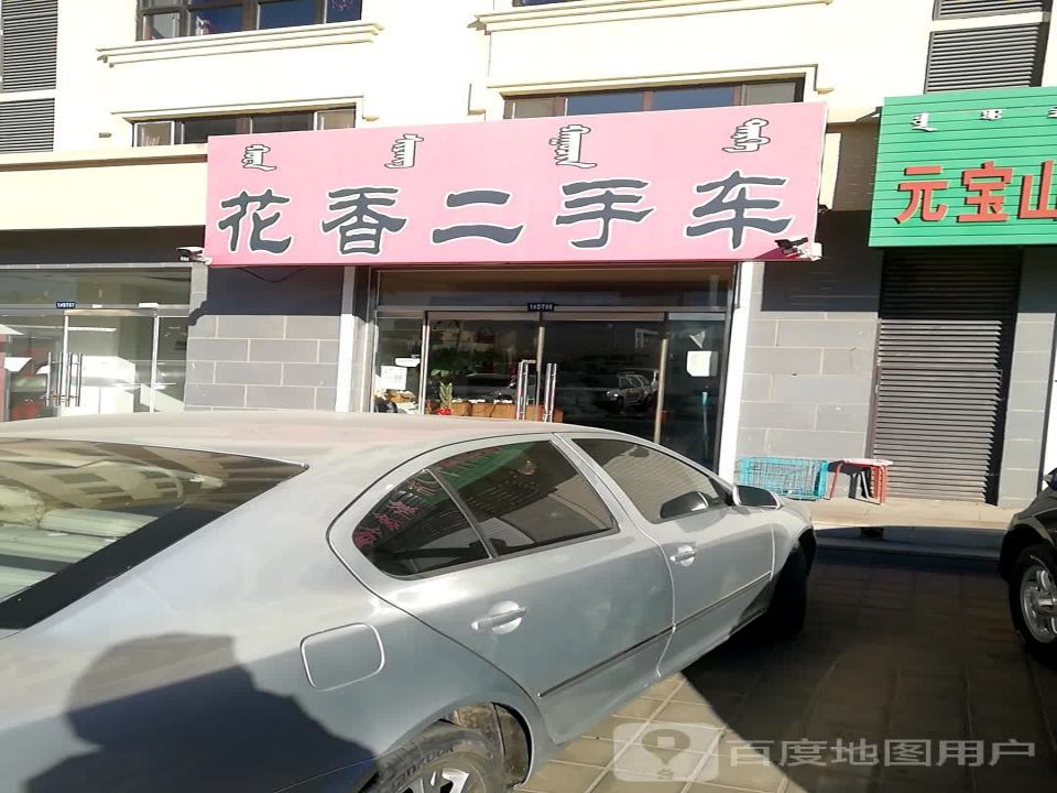 华香二手车