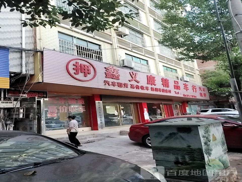 鑫义康精品车行