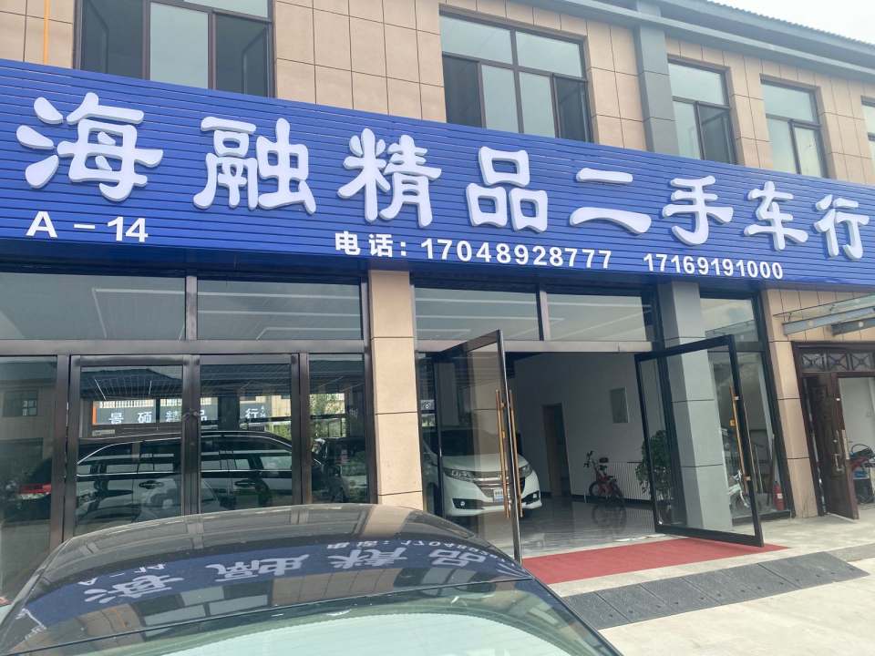 榆林海融精品二手车旗舰店