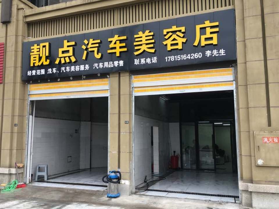 靓点汽车美容店