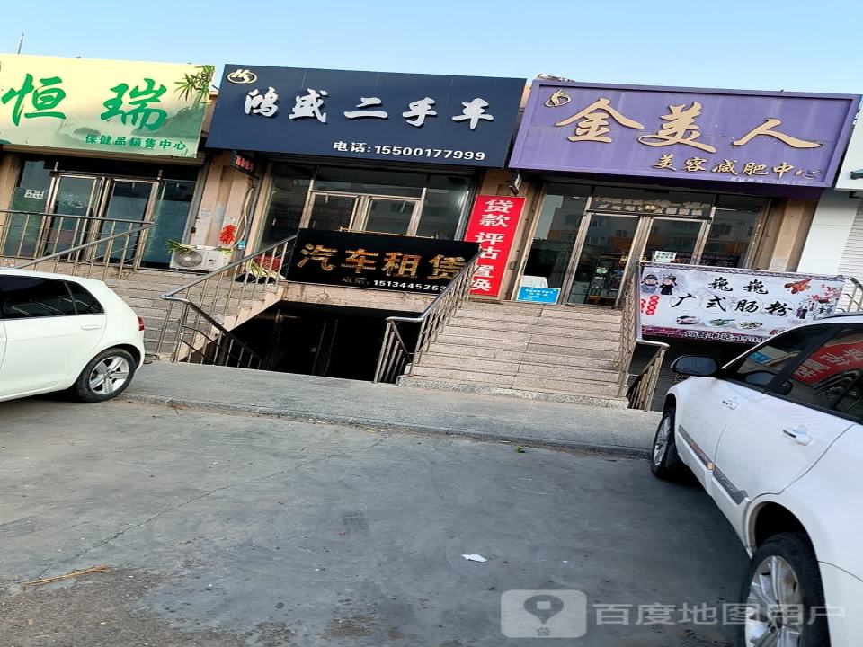 鸿盛二手车(中兴路)