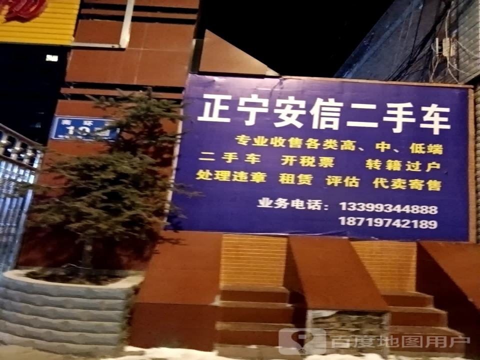 正宁安信二手车(南环路店)