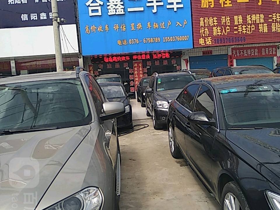 合鑫二手车