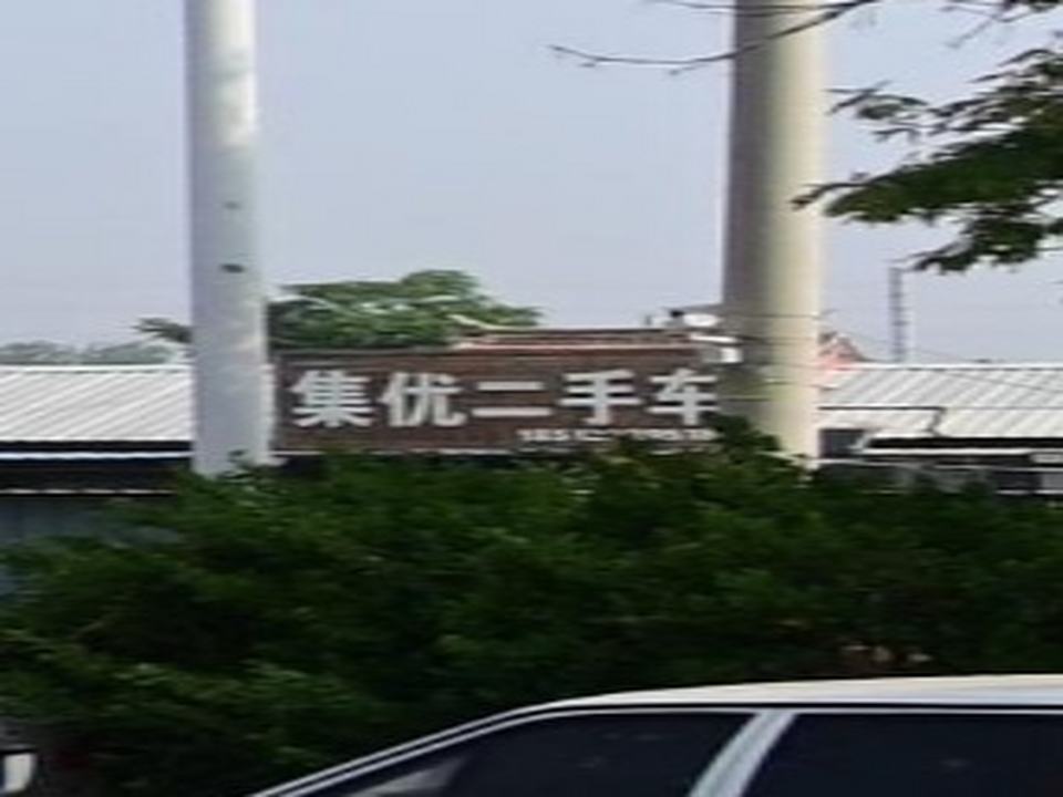 集优二手车