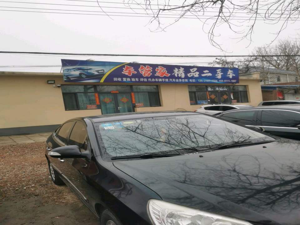 车管家精品二手车