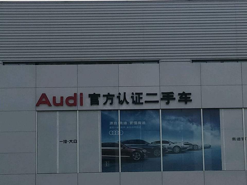 Audi(行创四路)