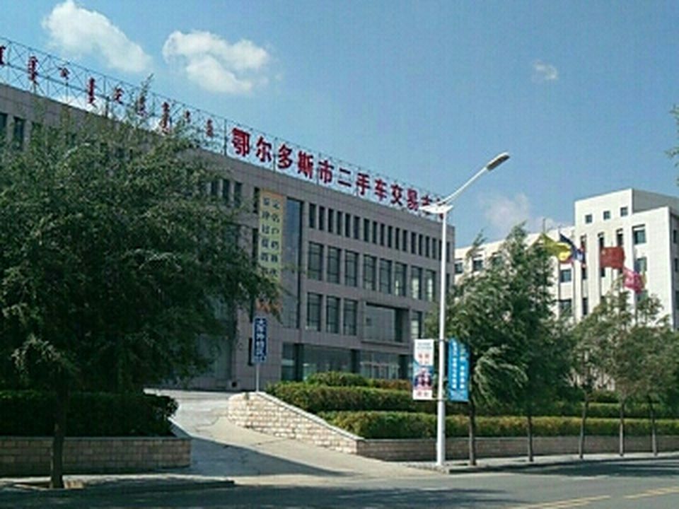 鄂尔多斯市虹桥二手车交易市场