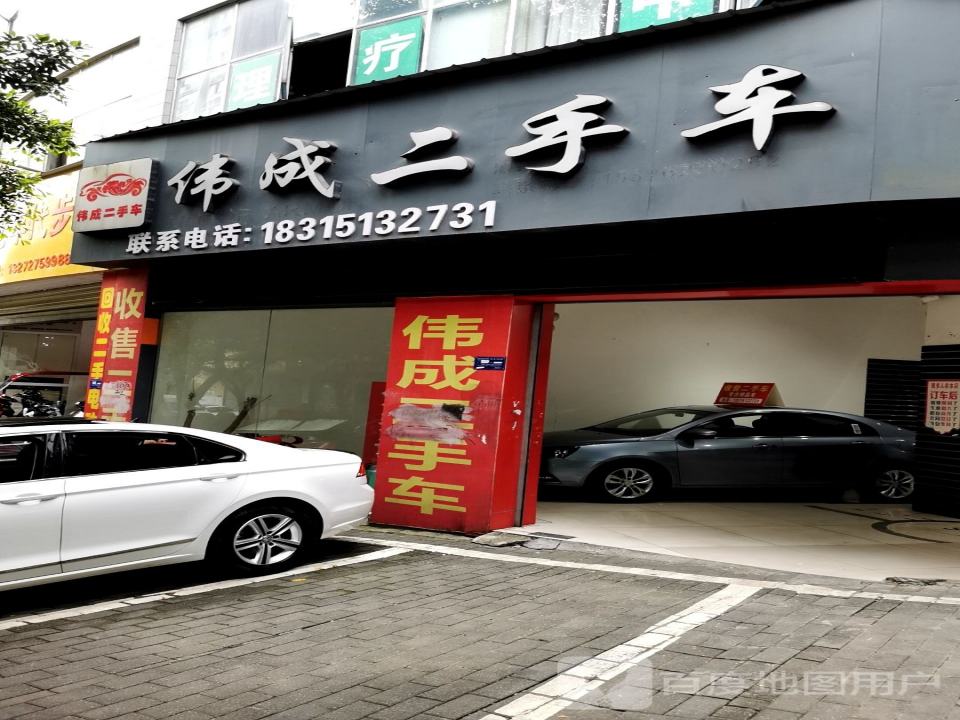 伟成二手车