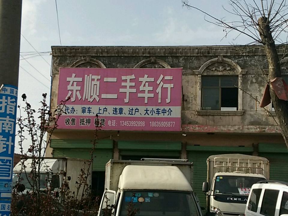 东顺二手车行