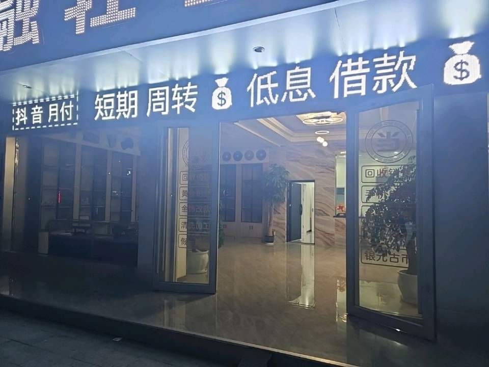 富融轻奢寄卖行(黄金回收汽车抵押典当奢侈品)