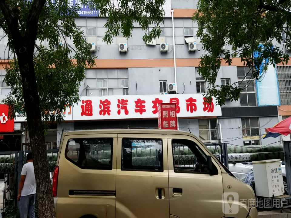 通滨汽车交易市场