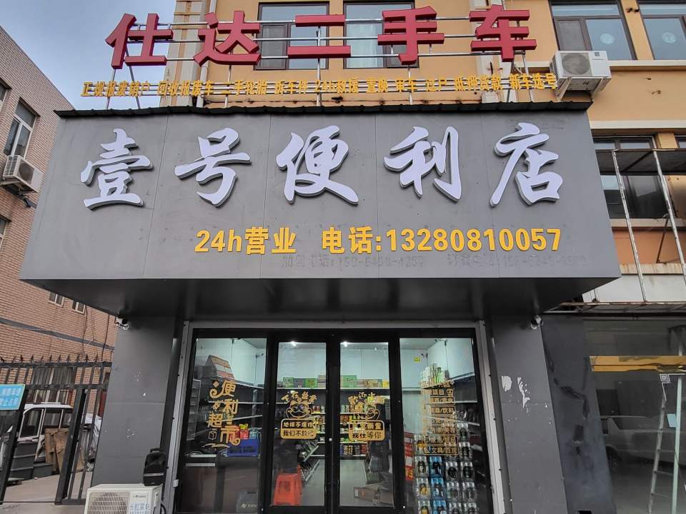 壹号便利店24h营业