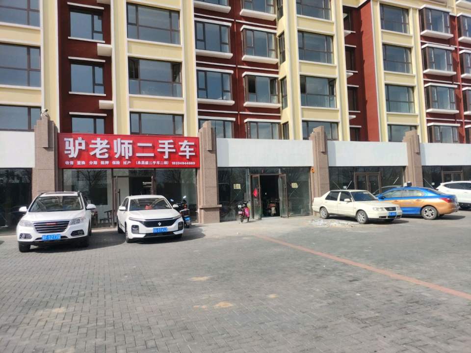 驴老师二手车