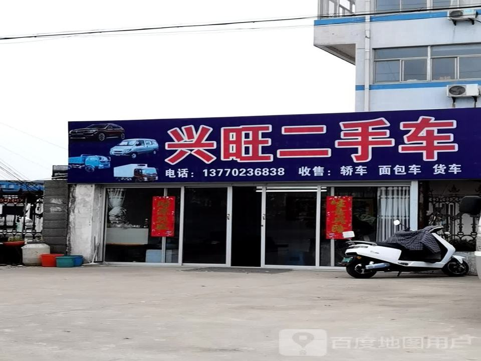 兴旺二手车(南翔东路店)