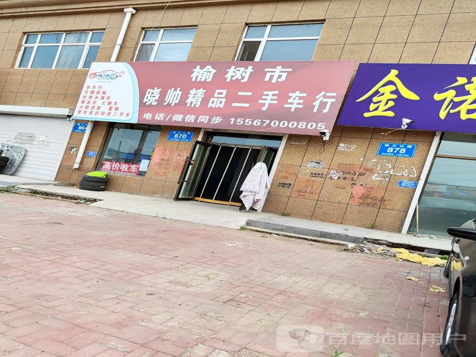 榆树市晓帅精品二手车行