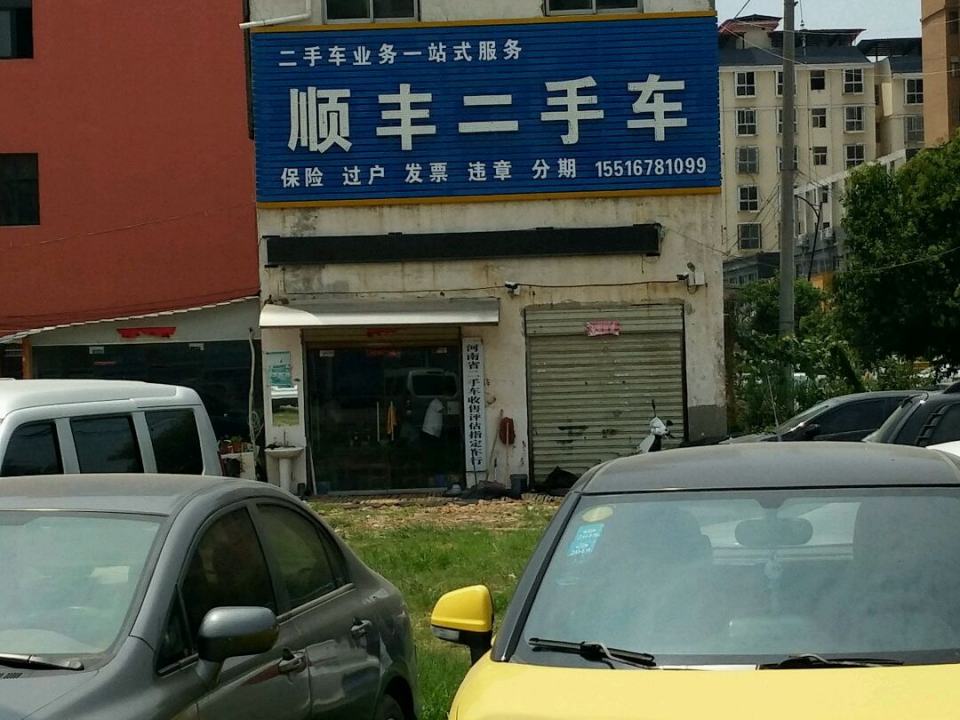 顺丰二手车