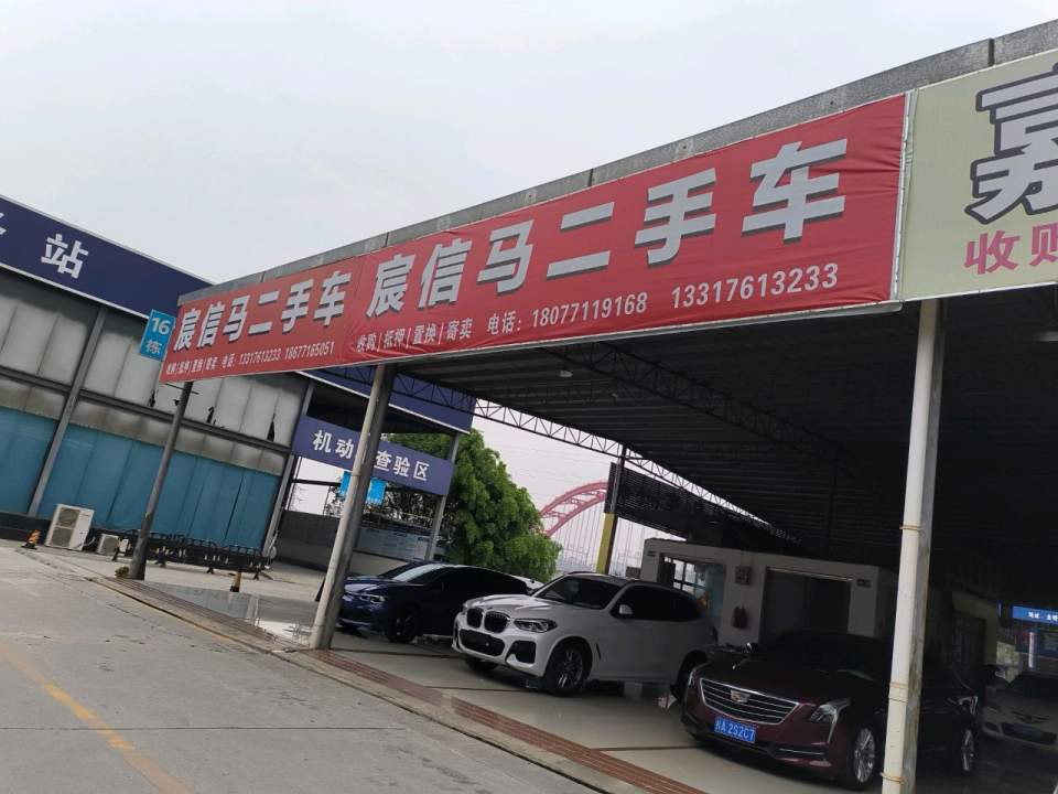 宸信马二手车