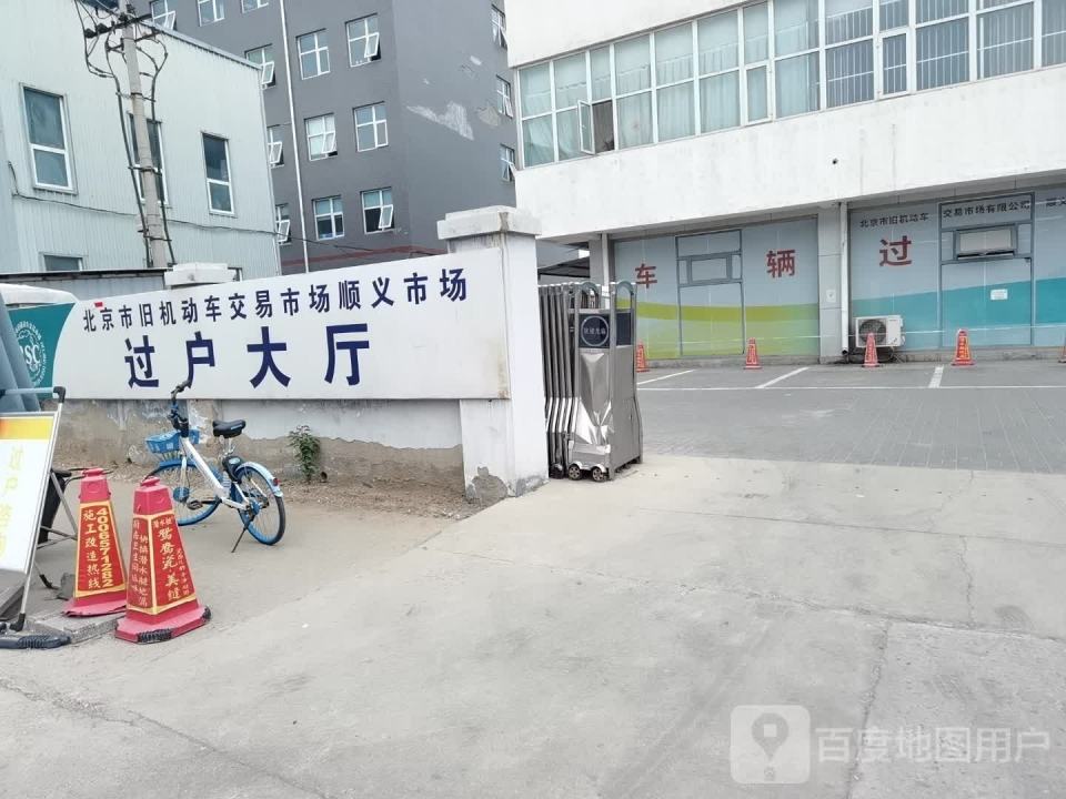 北京市旧机动车交易市场顺义市场