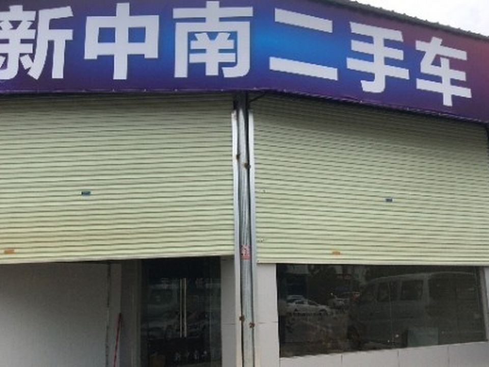 新中南二手车(八达西路店)