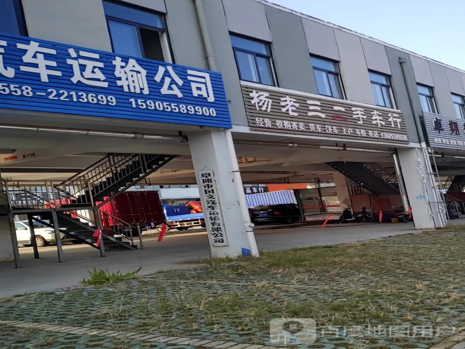 杨老三二手车