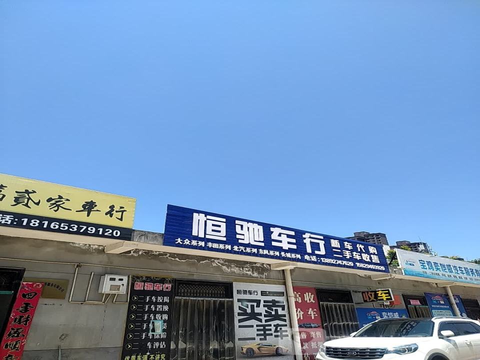 恒驰车行