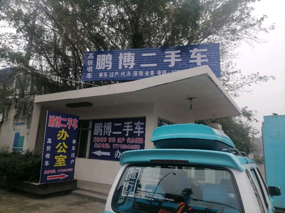 五通桥鹏博二手车二分店