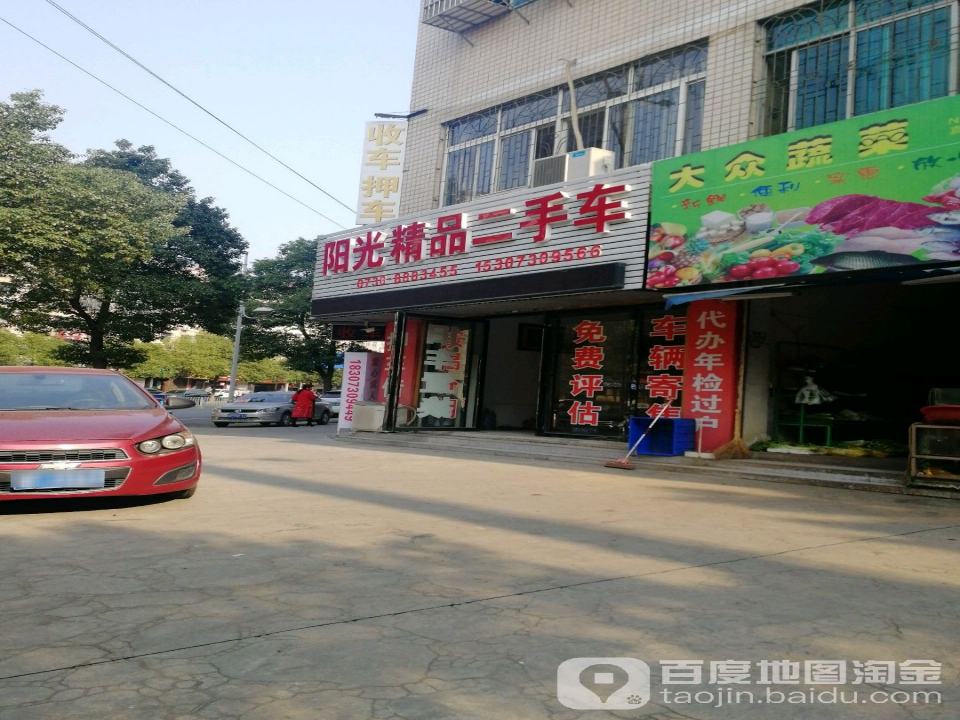 阳光精品二手车(青年东路店)