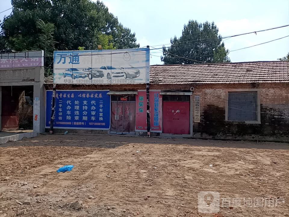 万通汽修(S302店)