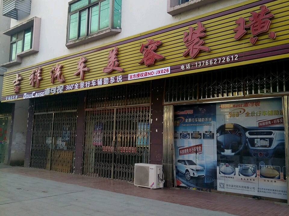 吉祥汽车美容装潢(武功山大道店)