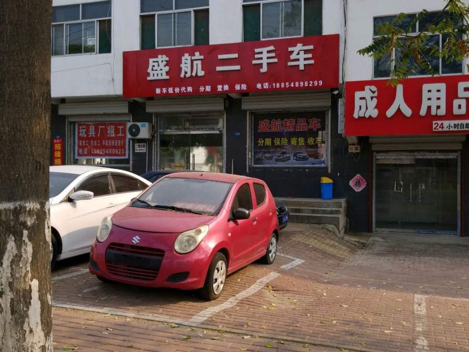 盛航二手车