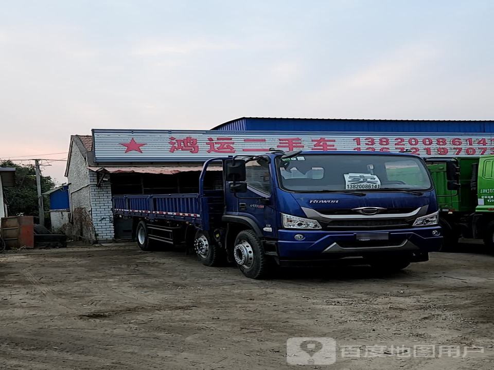 鸿运二手车(宝平公路店)